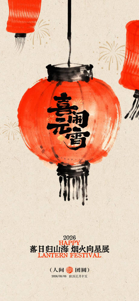 源文件下载【享设计】搜索编号：41790035302891054【元宵节海报】