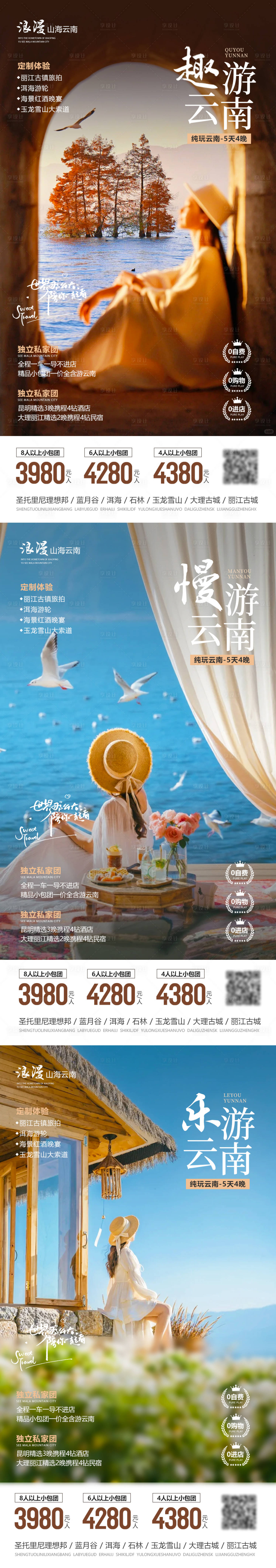 源文件下载【享设计】搜索编号：39310035291779181【趣游云南海报】