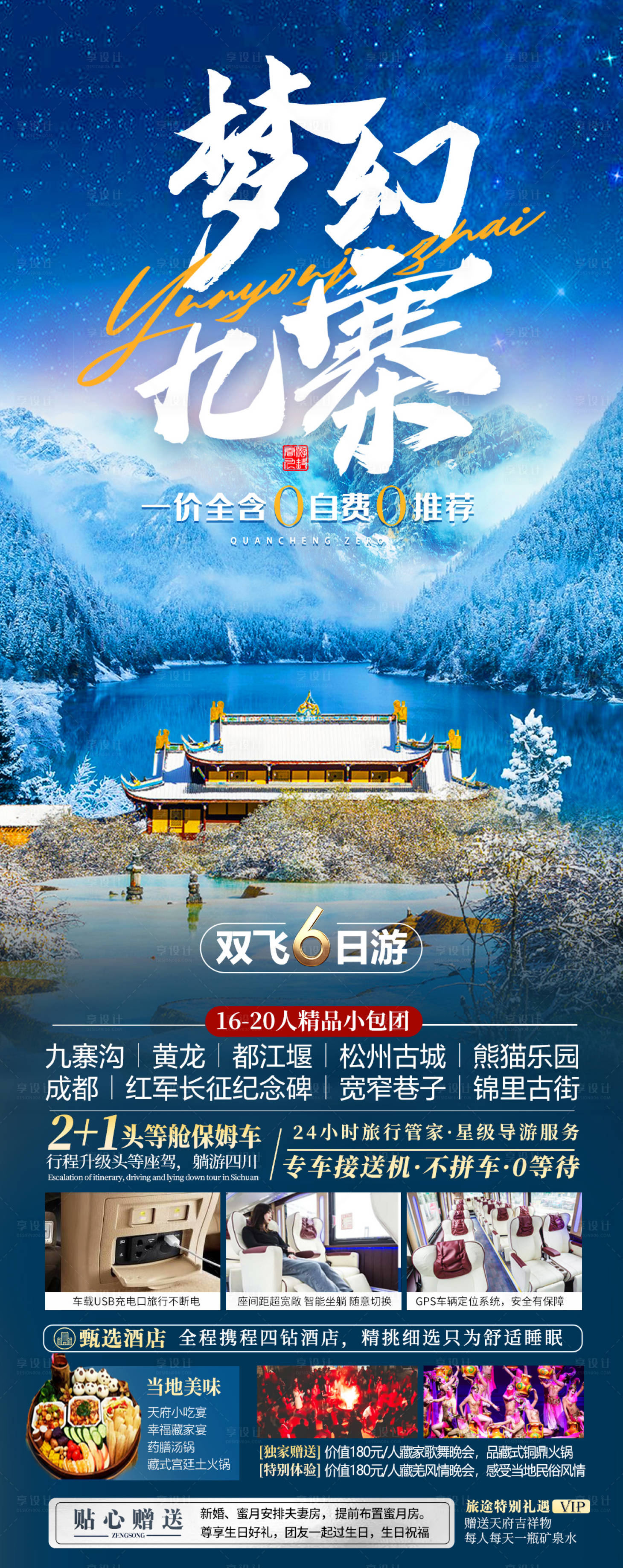 源文件下载【享设计】搜索编号：86720035213253259【九寨沟旅游海报 】