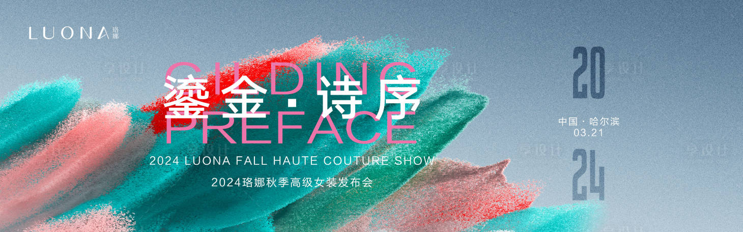 源文件下载【享设计】搜索编号：61950035083926949【秋季女装发布会活动展板】