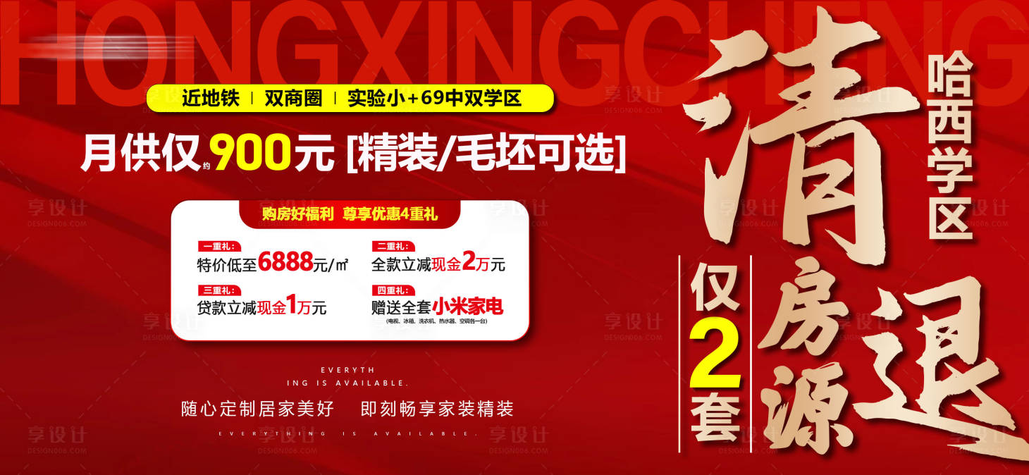 源文件下载【享设计】搜索编号：94660034860458663【购房好福利尊享优惠四重礼红色横版】