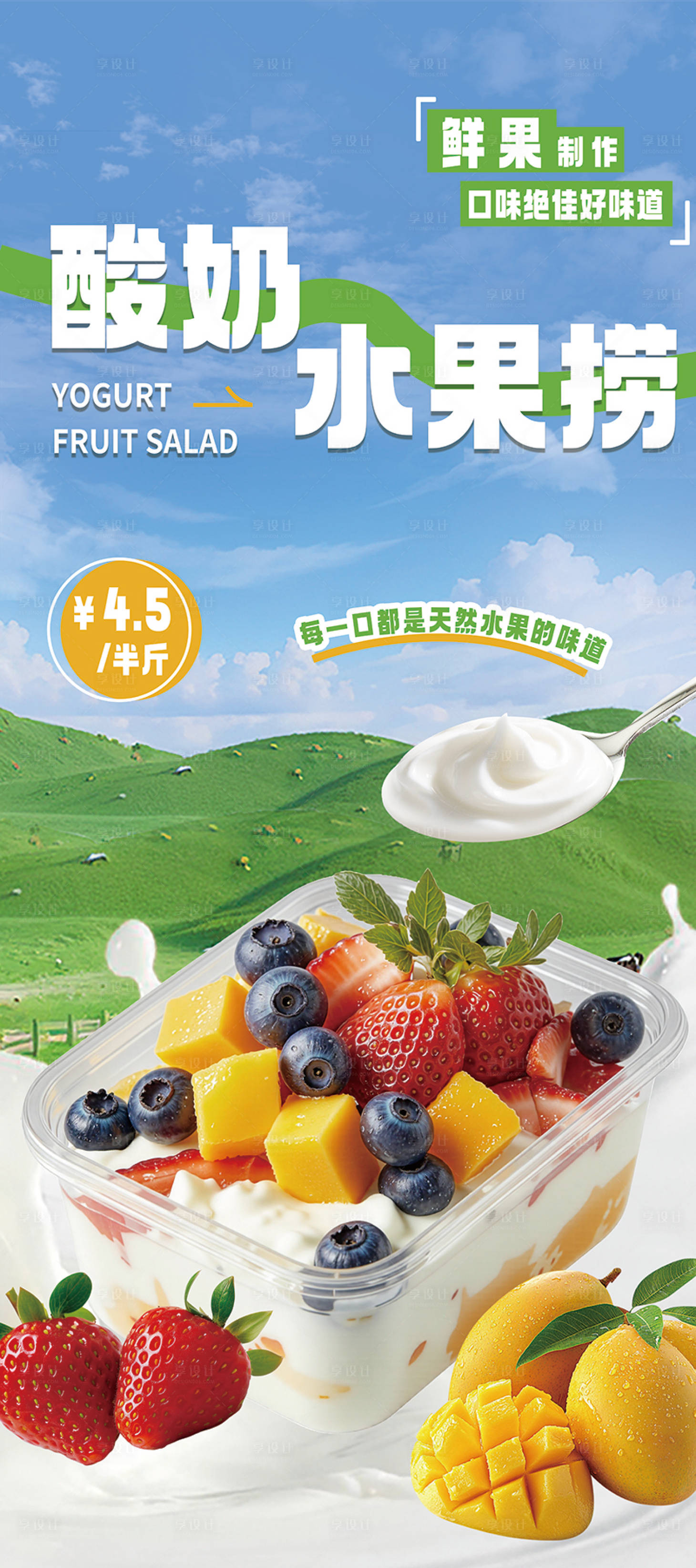 源文件下载【享设计】搜索编号：39190034840718945【酸奶水果捞海报】