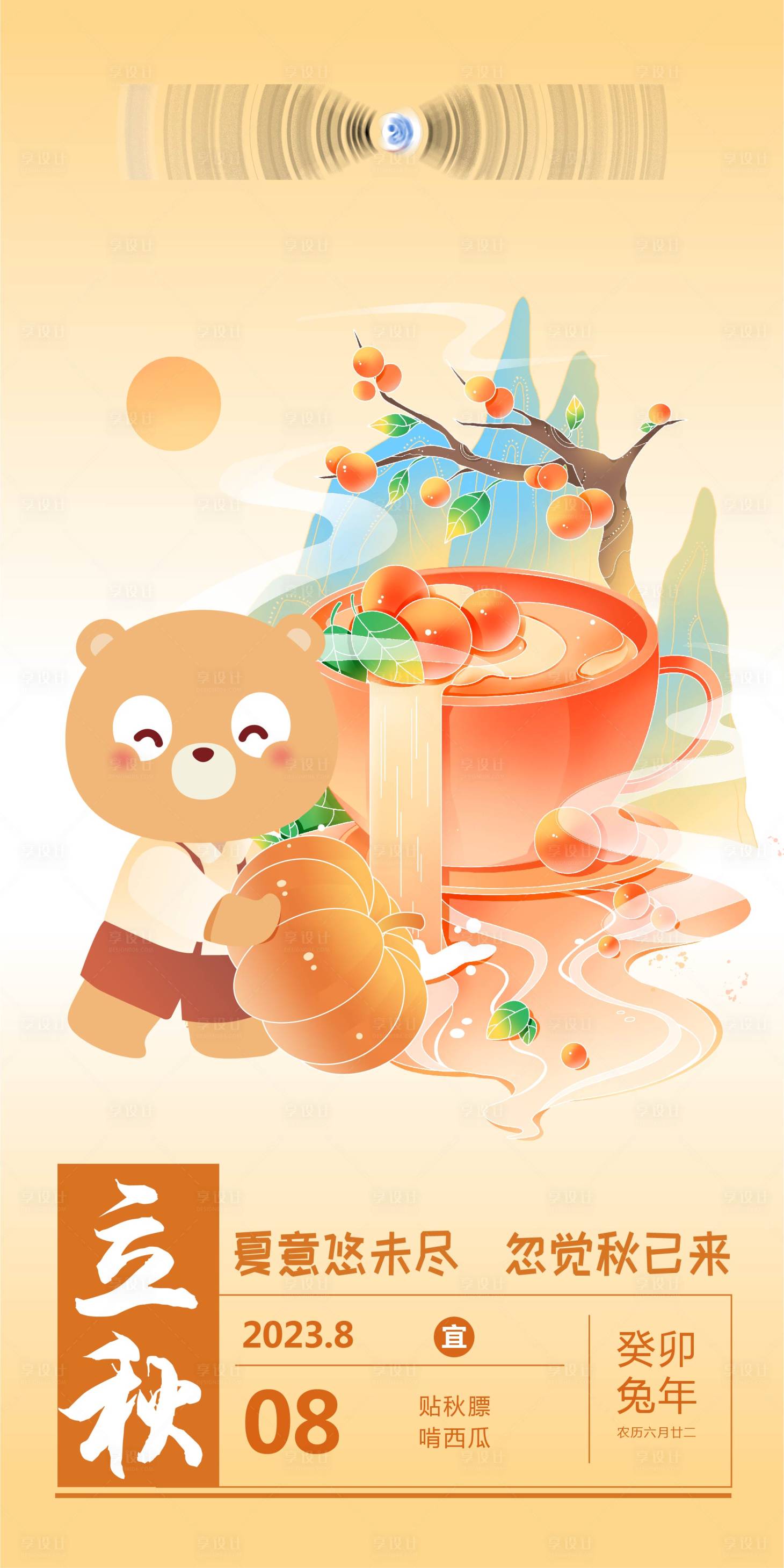 源文件下载【享设计】搜索编号：39620035153537521【立秋节气海报】