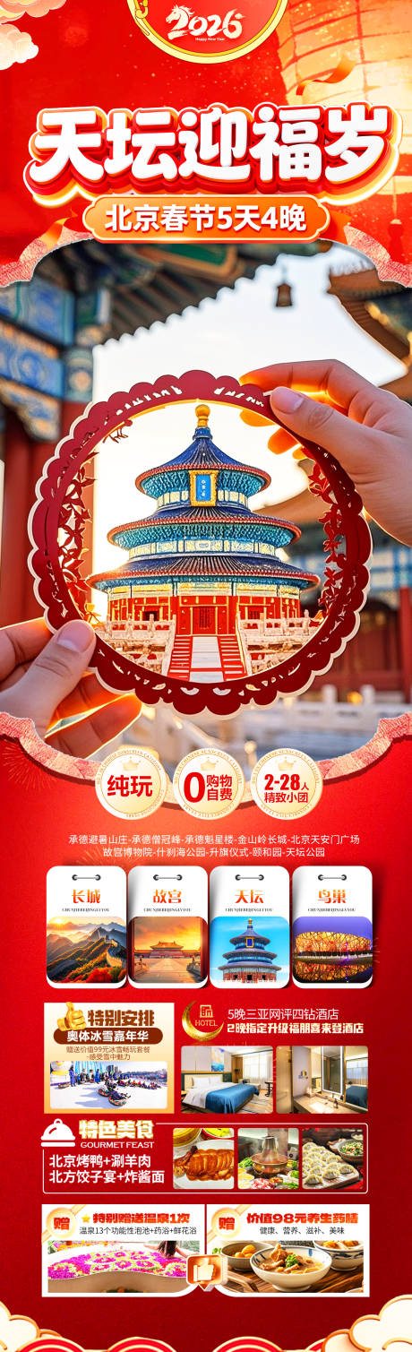 源文件下载【享设计】搜索编号：77580034952109854【天坛迎福岁】