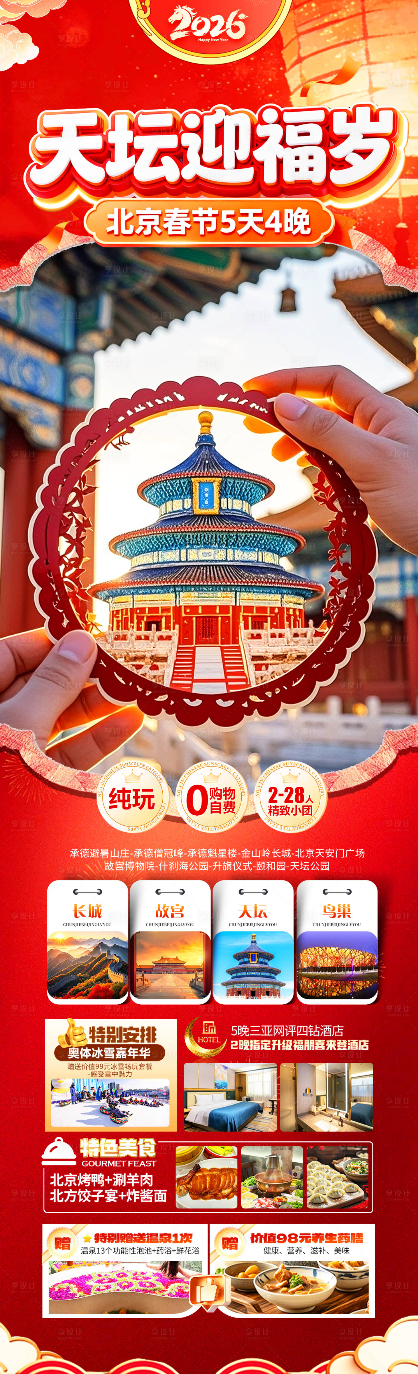 源文件下载【享设计】搜索编号：77580034952109854【天坛迎福岁】