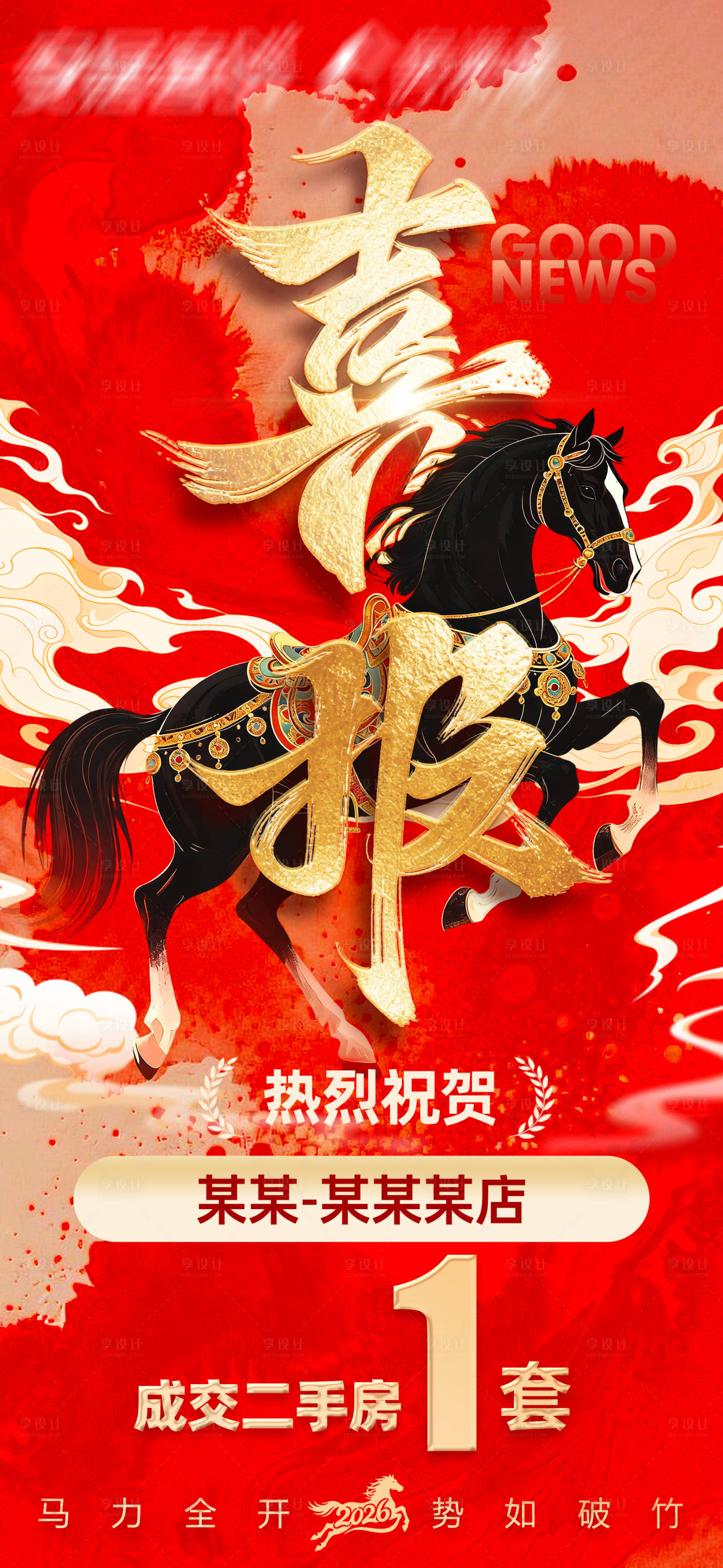 源文件下载【享设计】搜索编号：87760035017221977【马年喜报】