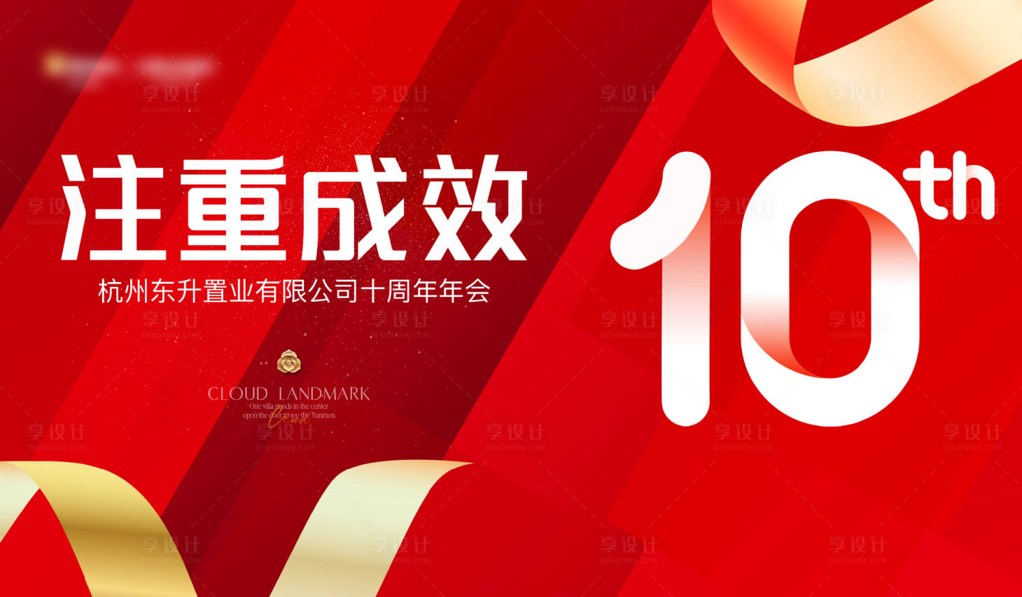 源文件下载【享设计】搜索编号：20540034867186104【十周年庆活动背景板】