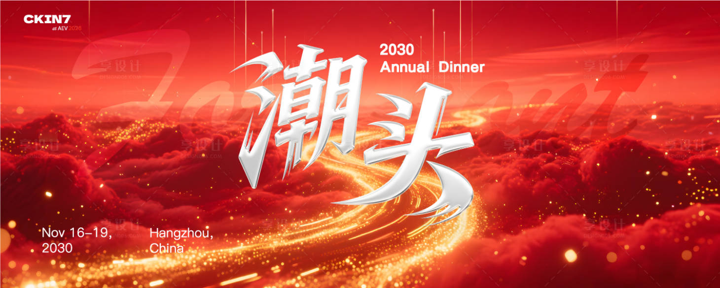 源文件下载【享设计】搜索编号：82710035145203448【红色年会答谢宴主视觉】