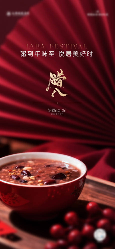 源文件下载【享设计】搜索编号：36650035197843472【腊八海报】