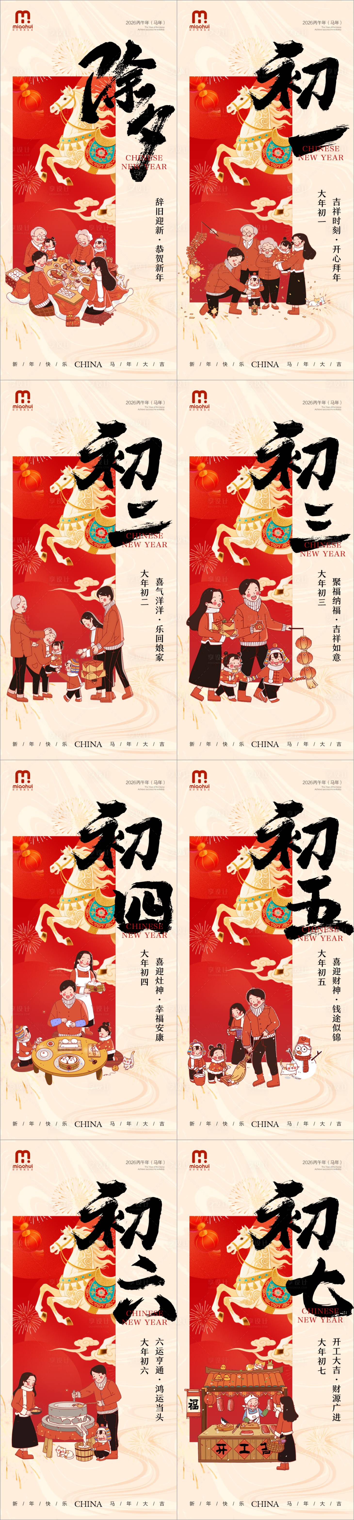 源文件下载【享设计】搜索编号：29250035098682580【除夕春节小年新年初一海报】