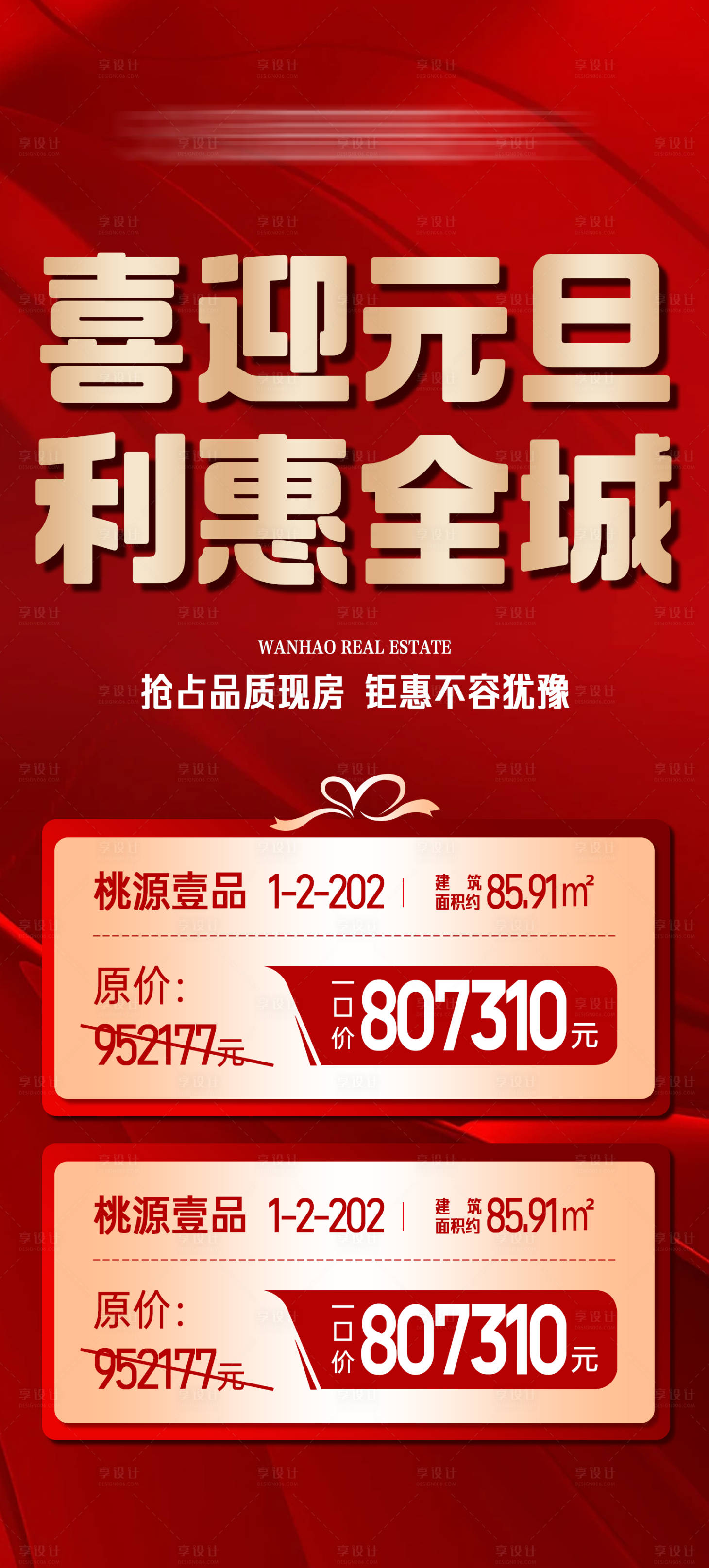 源文件下载【享设计】搜索编号：14860034841894545【喜迎元旦利惠全城红金色特价房源海】