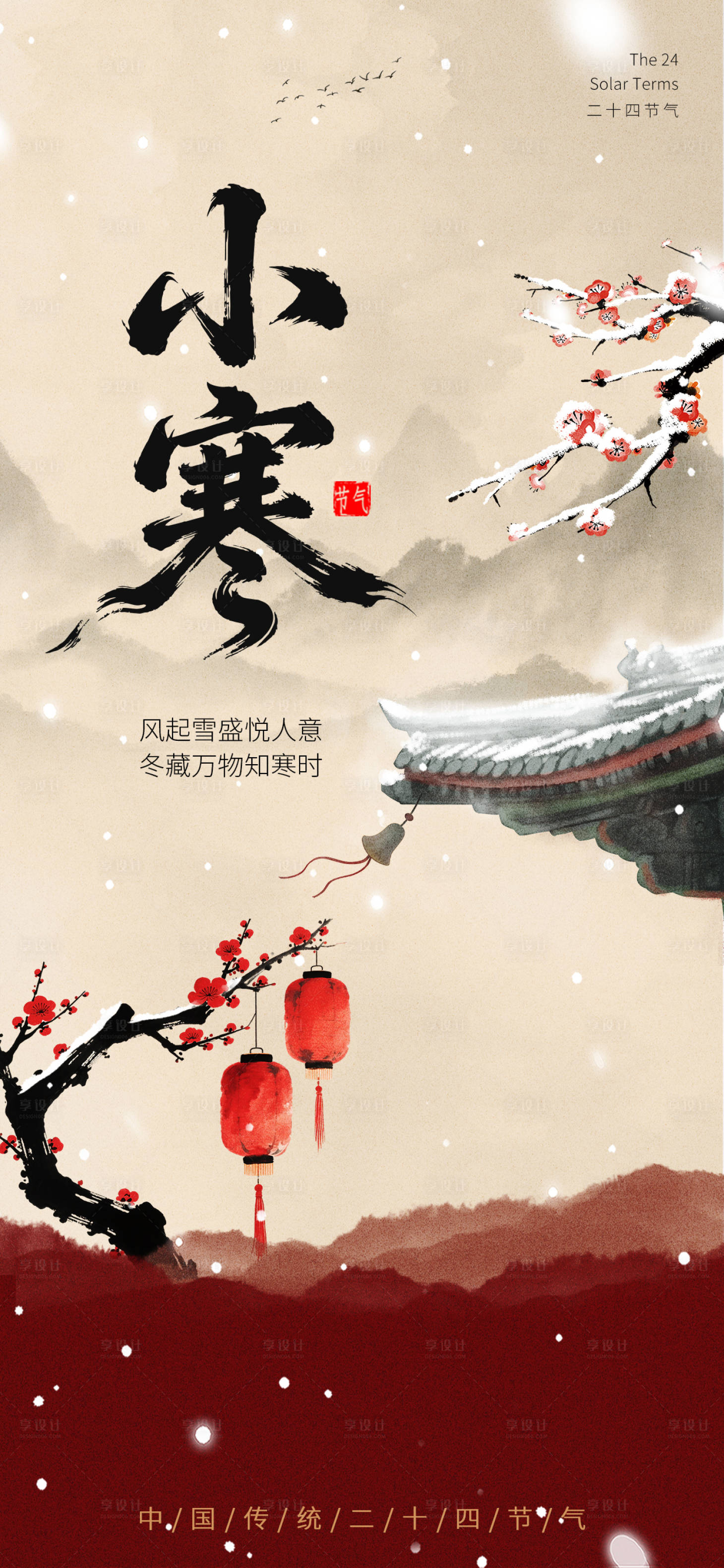 源文件下载【享设计】搜索编号：34570034807713279【小寒节气海报】