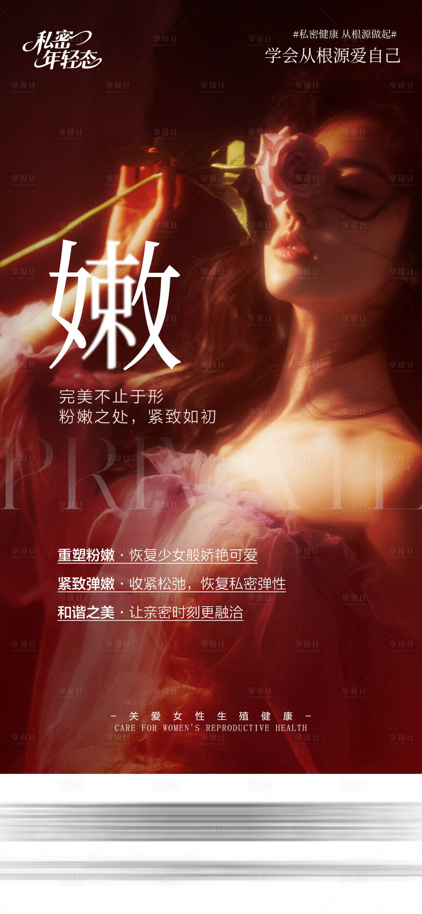 源文件下载【享设计】搜索编号：24190035216409153【医美私密海报】