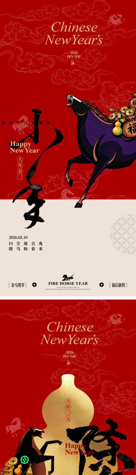 源文件下载【享设计】搜索编号：36390034828291058【2026马年小年除夕初一插画海报】