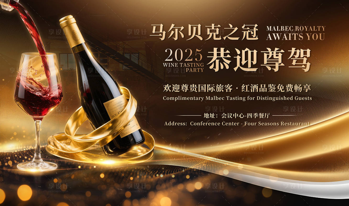 源文件下载【享设计】搜索编号：58040034956574511【红酒高端品鉴会背景板】