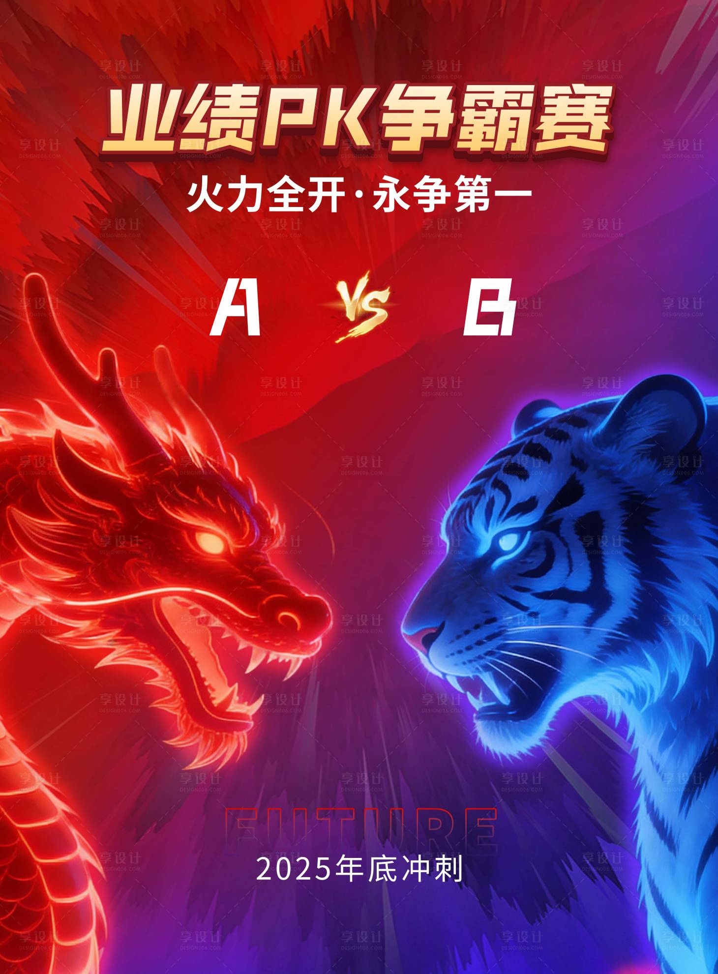 源文件下载【享设计】搜索编号：43710034880186774【业绩PK海报】