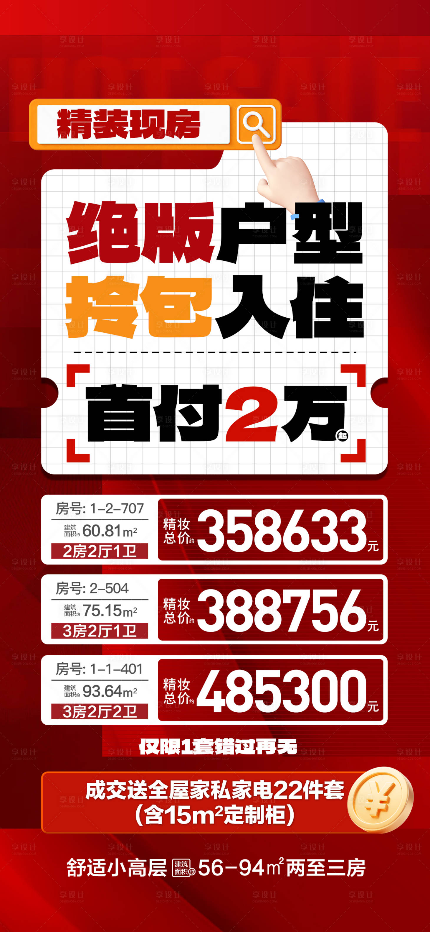 源文件下载【享设计】搜索编号：49560035138207971【绝版户型特价海报】