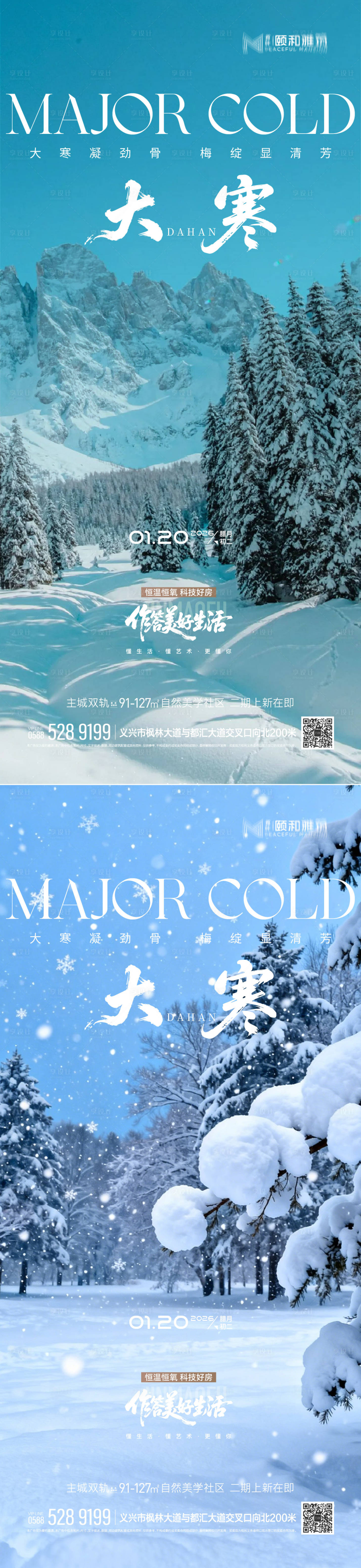 源文件下载【享设计】搜索编号：99630034998654193【大寒节气节日海报雪】