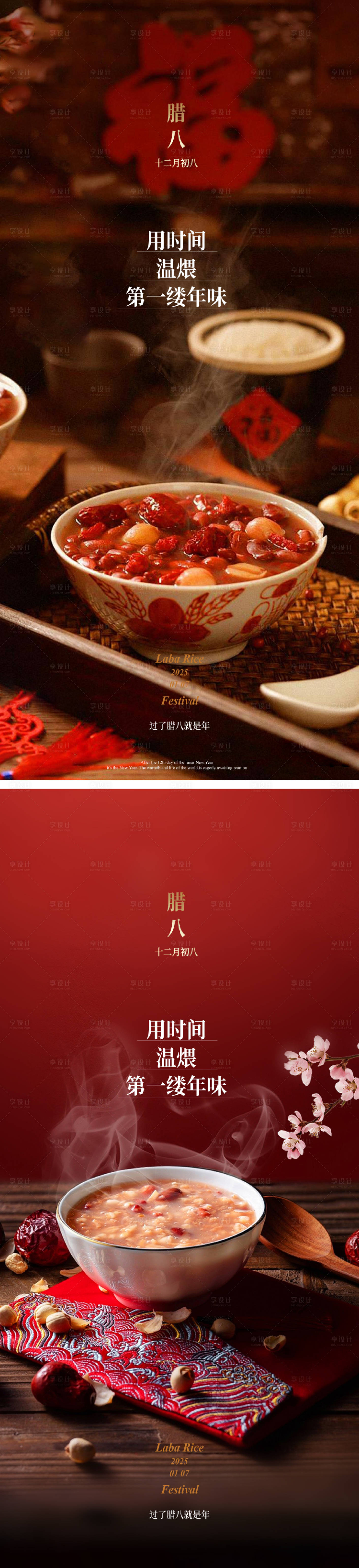 源文件下载【享设计】搜索编号：63490034970865853【腊八节海报】