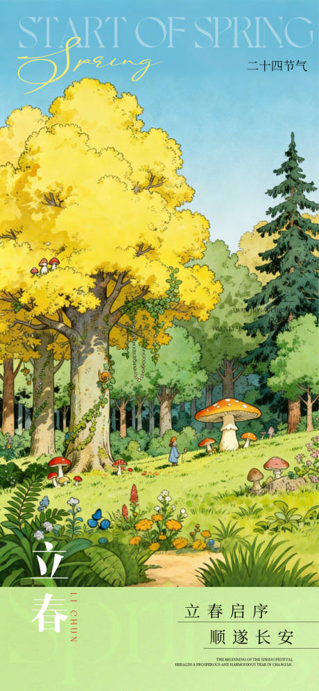 源文件下载【享设计】搜索编号：65230035080367763【立春海报】