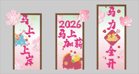 源文件下载【享设计】搜索编号：56080035160425728【新年拍照合影签到处年会美陈马年门头】