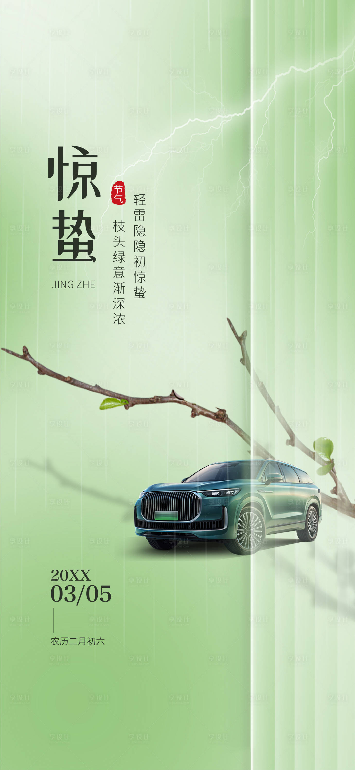 源文件下载【享设计】搜索编号：44770035214827531【惊蛰节气海报】