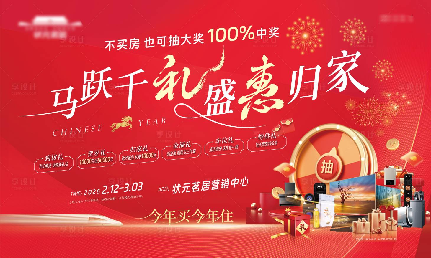 源文件下载【享设计】搜索编号：23040035028165988【房地产新年返乡潮盛惠归家背景板】