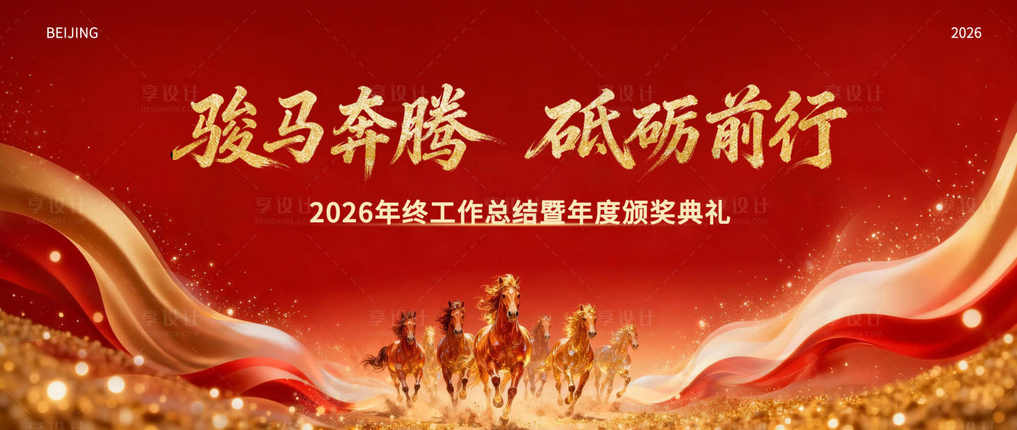 源文件下載【享設計】搜索編號：77770035017515496【馬年紅色年會主視覺】