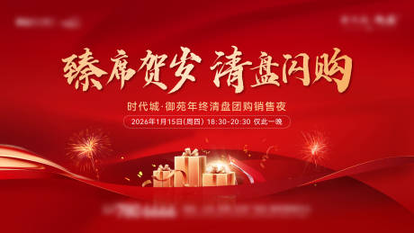 源文件下载【享设计】搜索编号：97670035149984350【年终置业闪购海报】