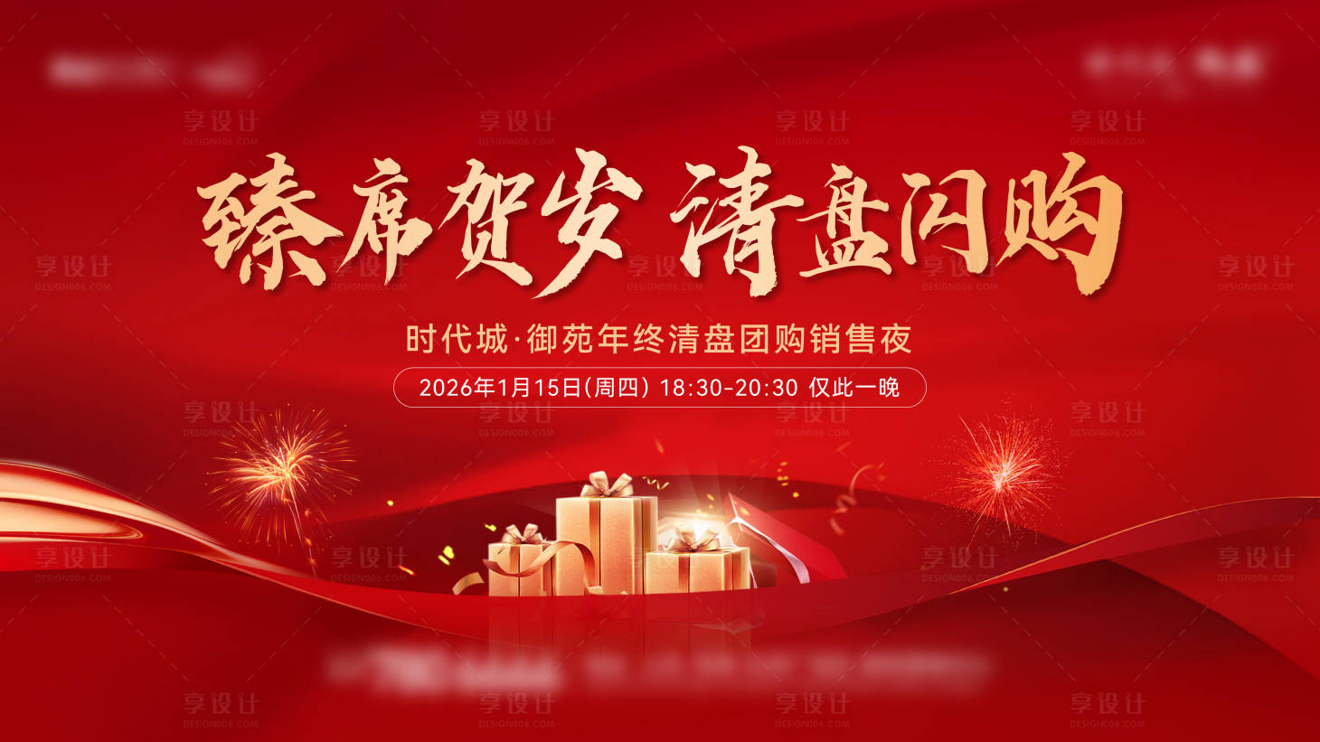 源文件下载【享设计】搜索编号：97670035149984350【年终置业闪购海报】