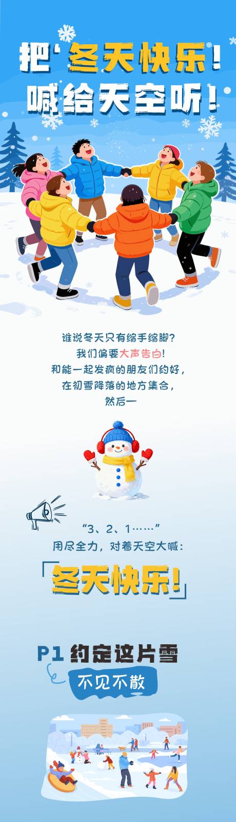 源文件下载【享设计】搜索编号：91600035115811549【冬天宣传长图海报】