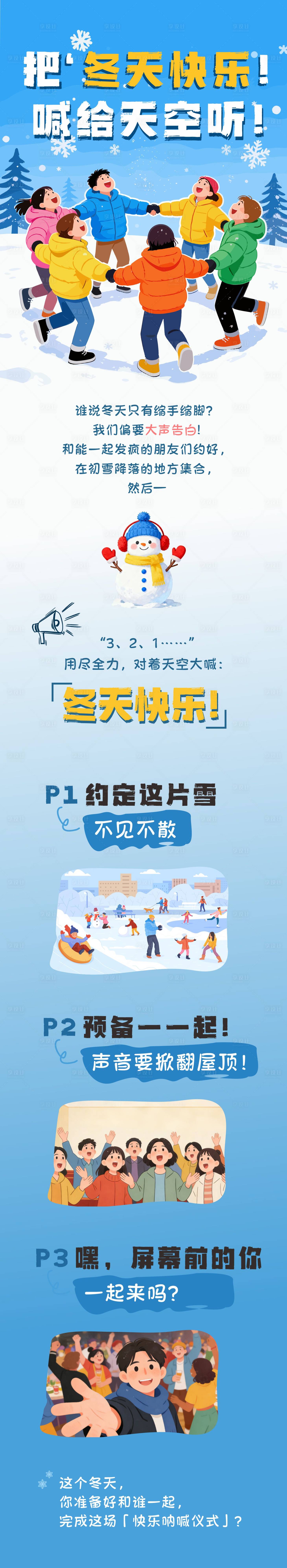 源文件下载【享设计】搜索编号：91600035115811549【冬天宣传长图海报】