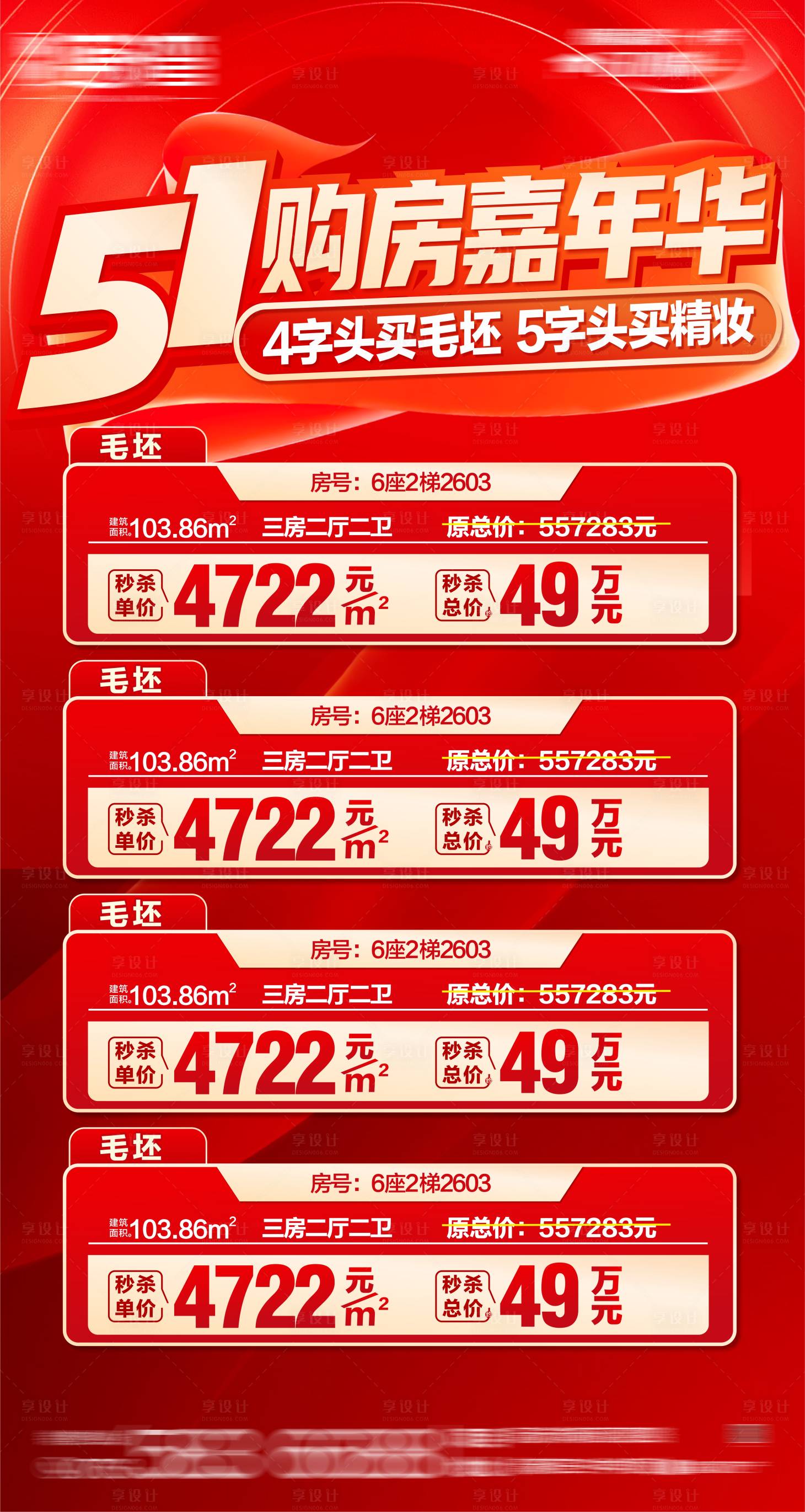 源文件下载【享设计】搜索编号：28190035002033126【特价房特价房红色特价】