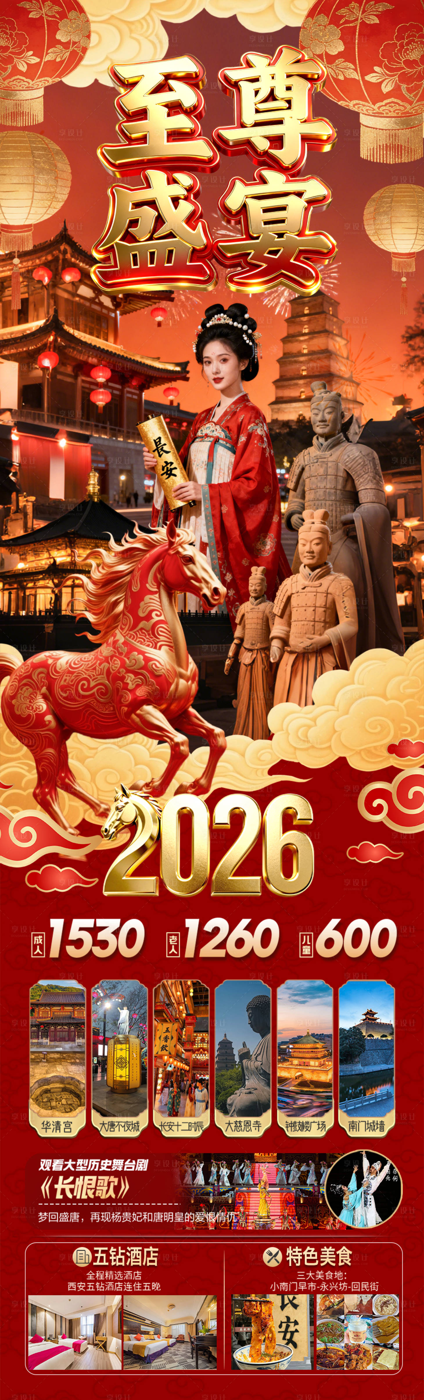 源文件下载【享设计】搜索编号：66280034899372772【西安春节新年红色旅游海报北京过年】