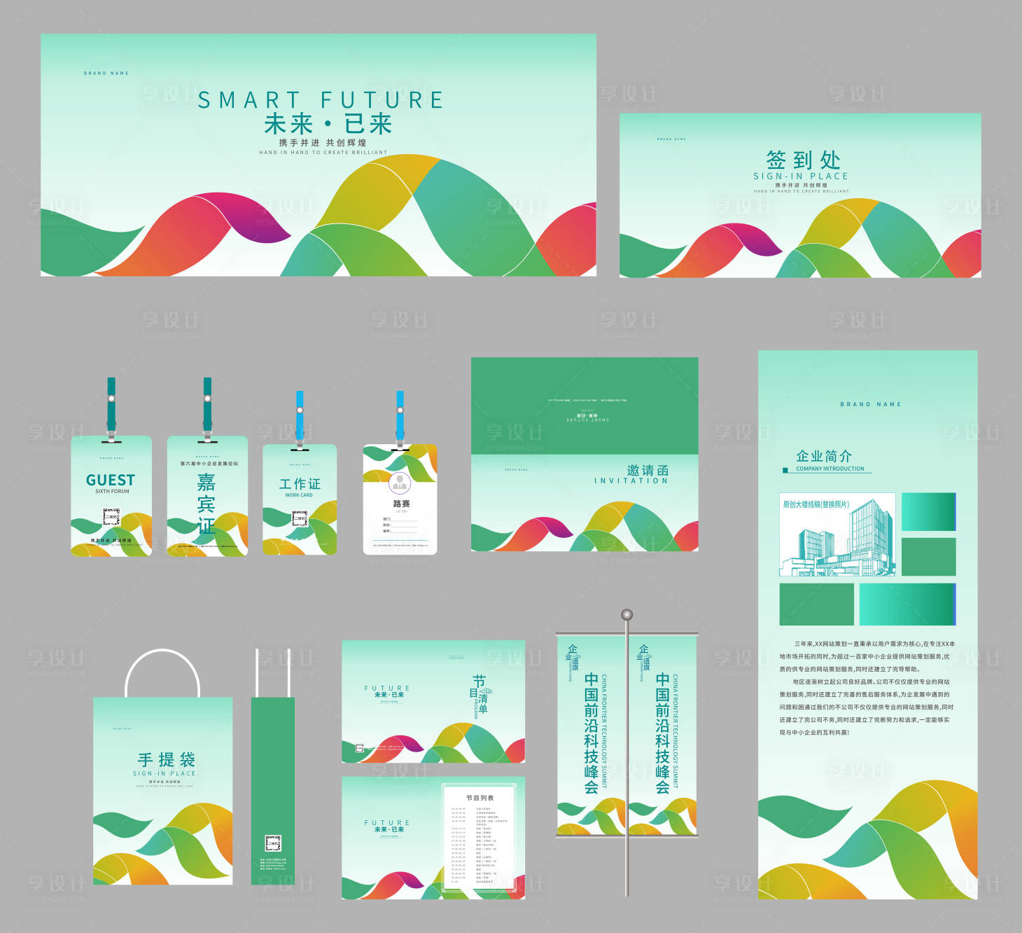 源文件下载【享设计】搜索编号：43020034976547048【会议物料】