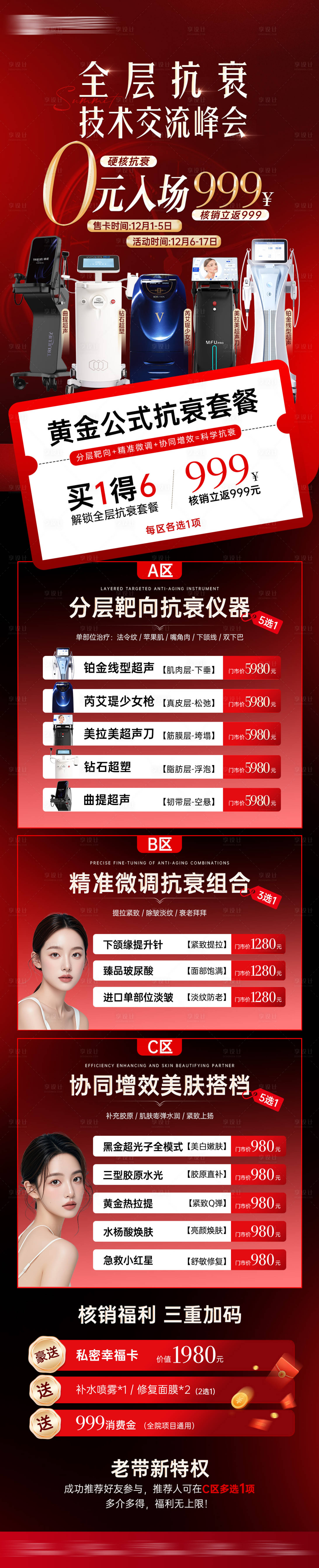 源文件下载【享设计】搜索编号：91350035049289689【医美抗衰美肤长图海报】