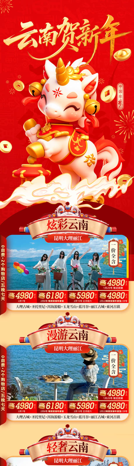 源文件下载【享设计】搜索编号：95160035123442439【云南春节新年红色旅游合集长图海报过年】