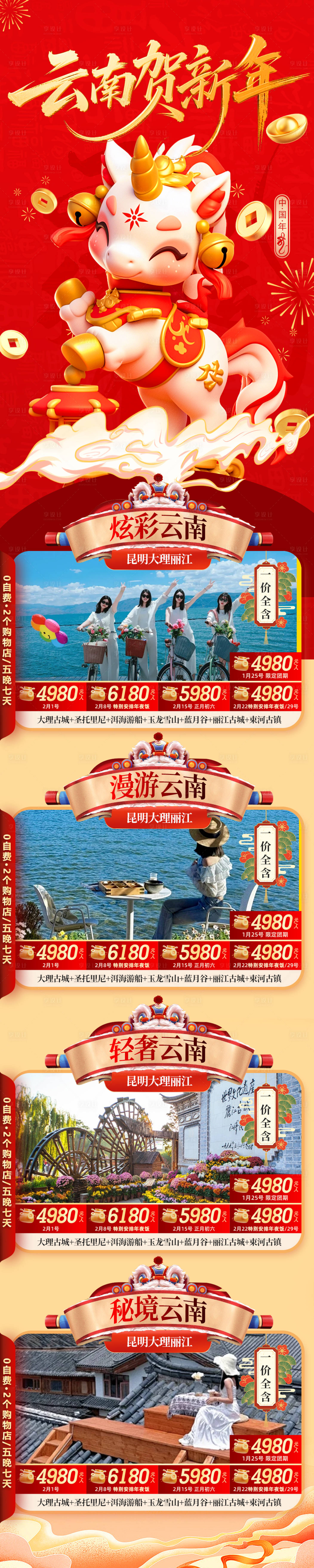 源文件下载【享设计】搜索编号：95160035123442439【云南春节新年红色旅游合集长图海报过年】