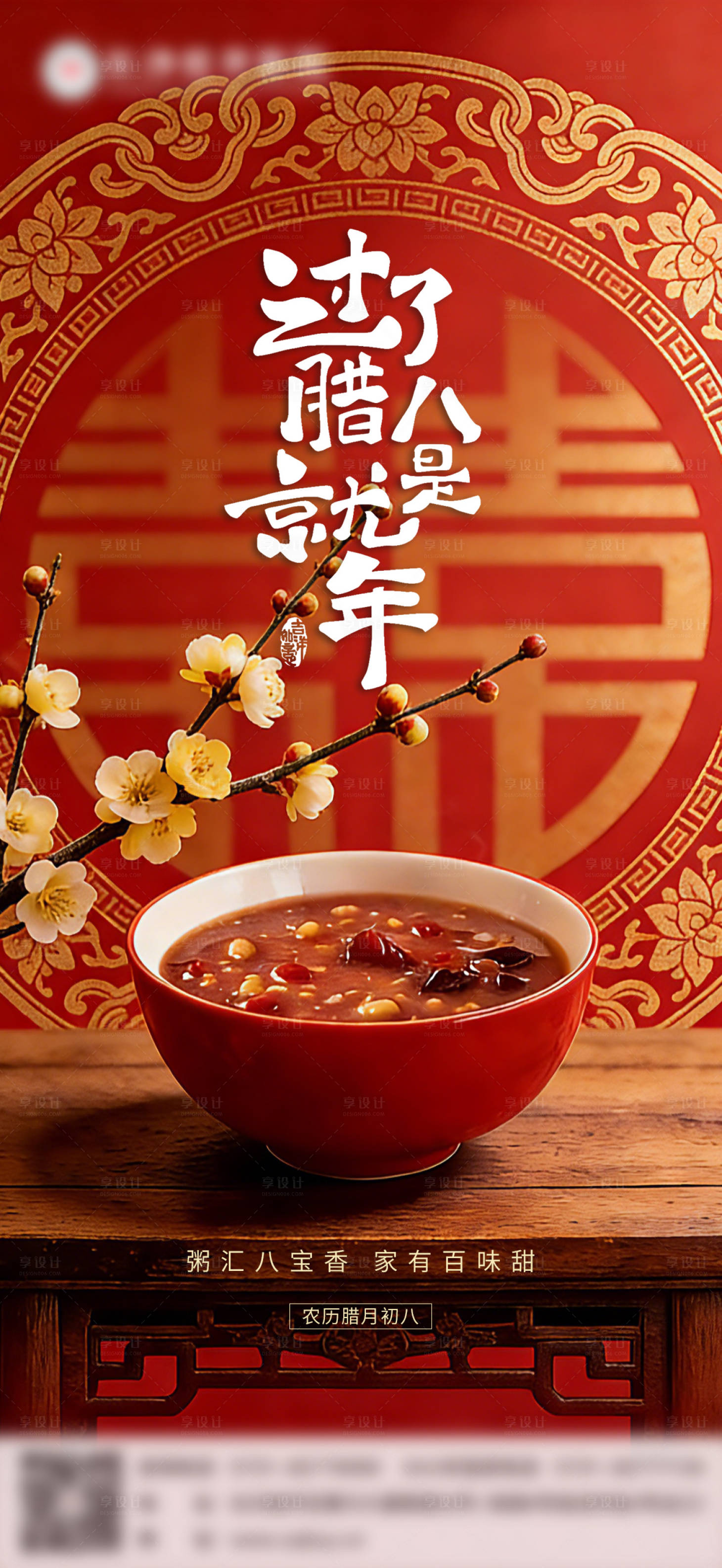 源文件下载【享设计】搜索编号：39110035109295212【腊八节海报】