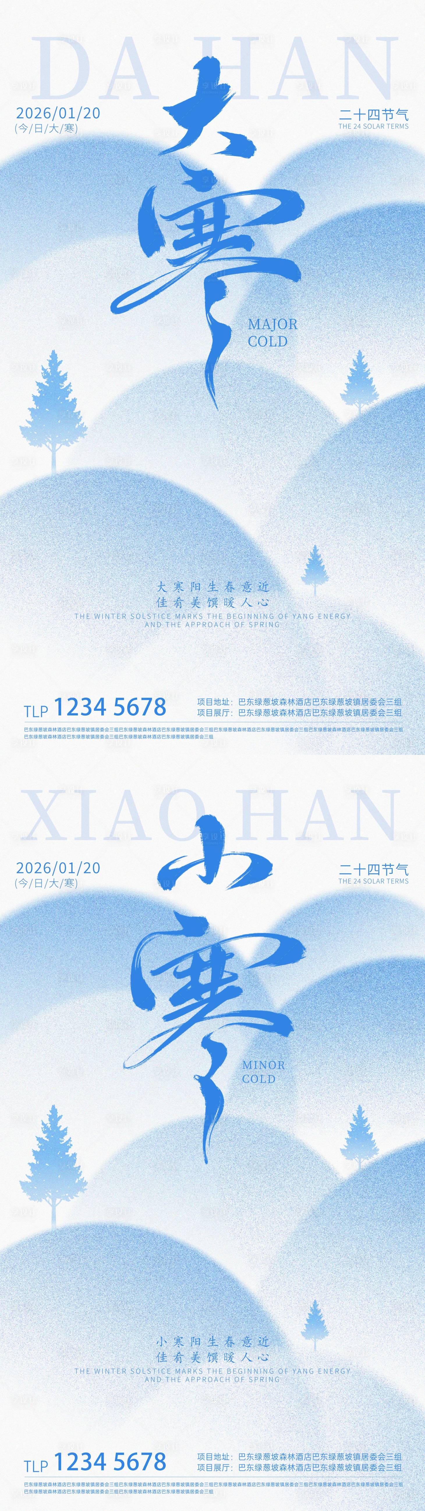 源文件下载【享设计】搜索编号：56230034929629580【地产小寒大寒节气海报】