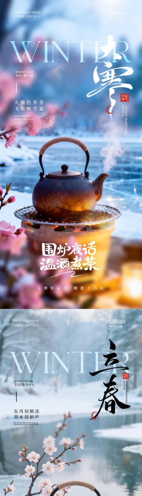 源文件下载【享设计】搜索编号：73380034833234426【地产大寒立春煮茶节气系列海报】