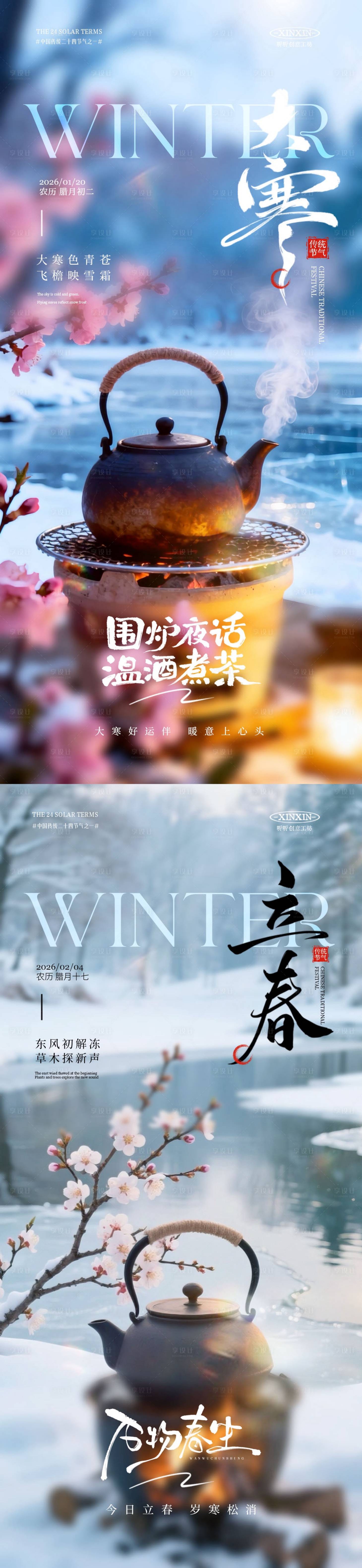 源文件下载【享设计】搜索编号：73380034833234426【地产大寒立春煮茶节气系列海报】