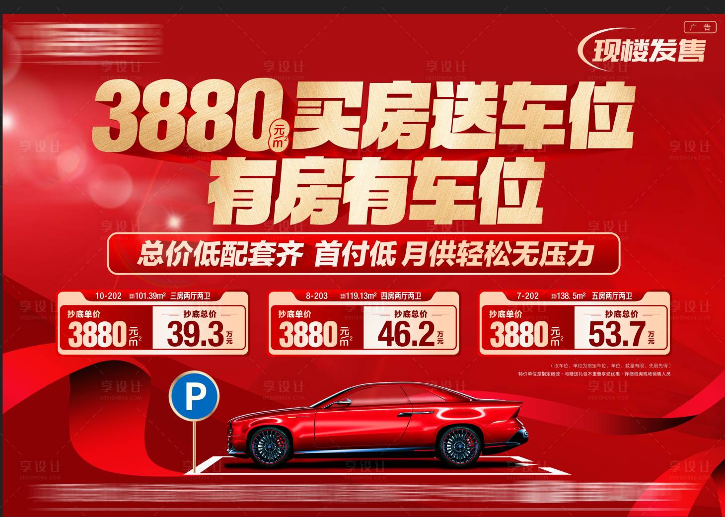 源文件下载【享设计】搜索编号：36140035189382439【特价房新年特价房车位海报地产特价房】