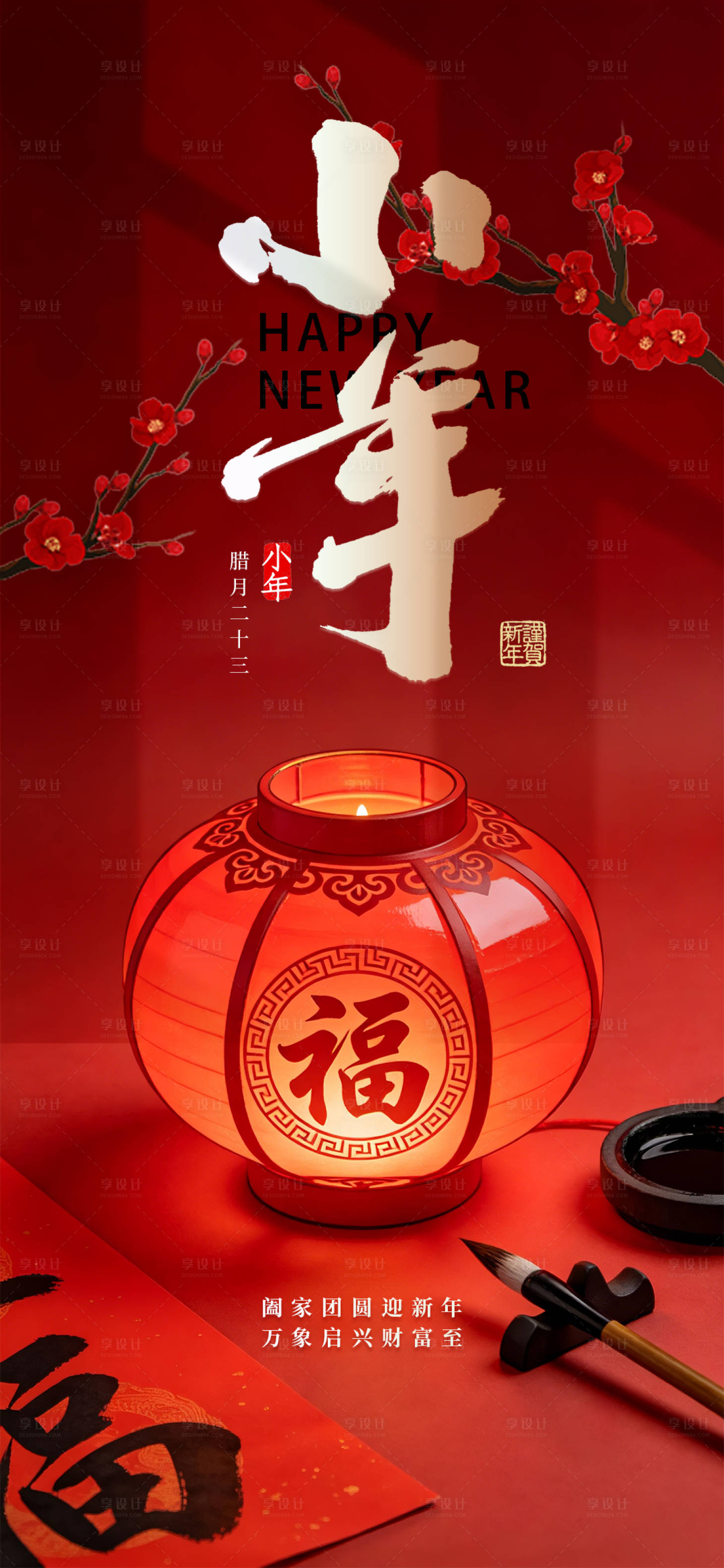 源文件下载【享设计】搜索编号：42530035307174209【小年送福海报】
