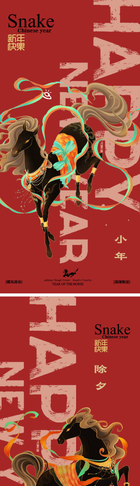 源文件下载【享设计】搜索编号：78650034961334926【马年新年海报设计】