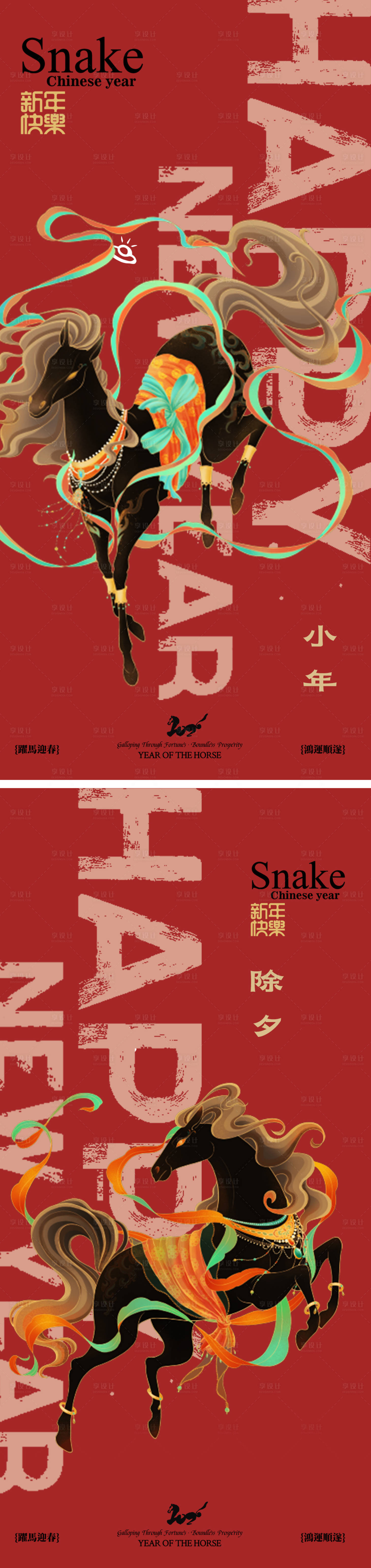 源文件下载【享设计】搜索编号：78650034961334926【马年新年海报设计】