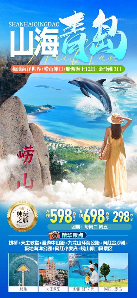 源文件下载【享设计】搜索编号：69490035114856458【山海青岛旅游海报】