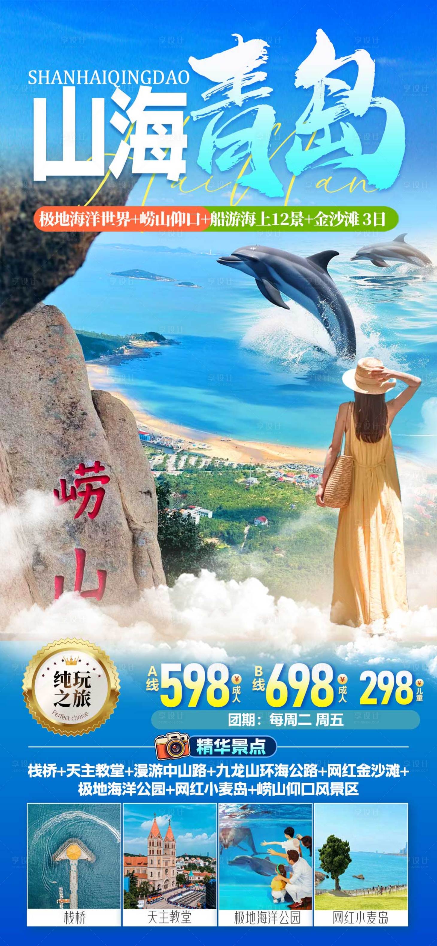 源文件下载【享设计】搜索编号：69490035114856458【山海青岛旅游海报】