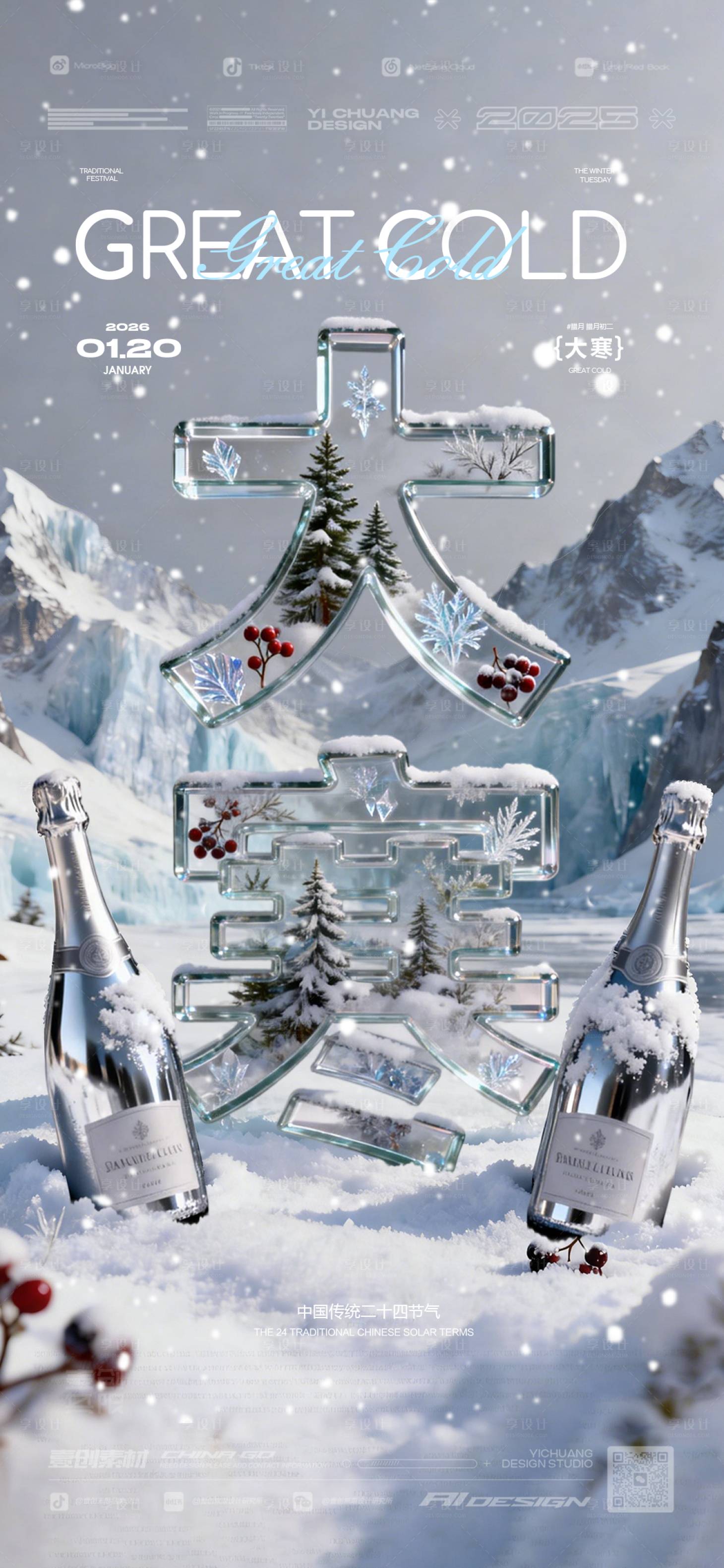 源文件下载【享设计】搜索编号：83780035014216171【大寒节气订台酒吧 海报】