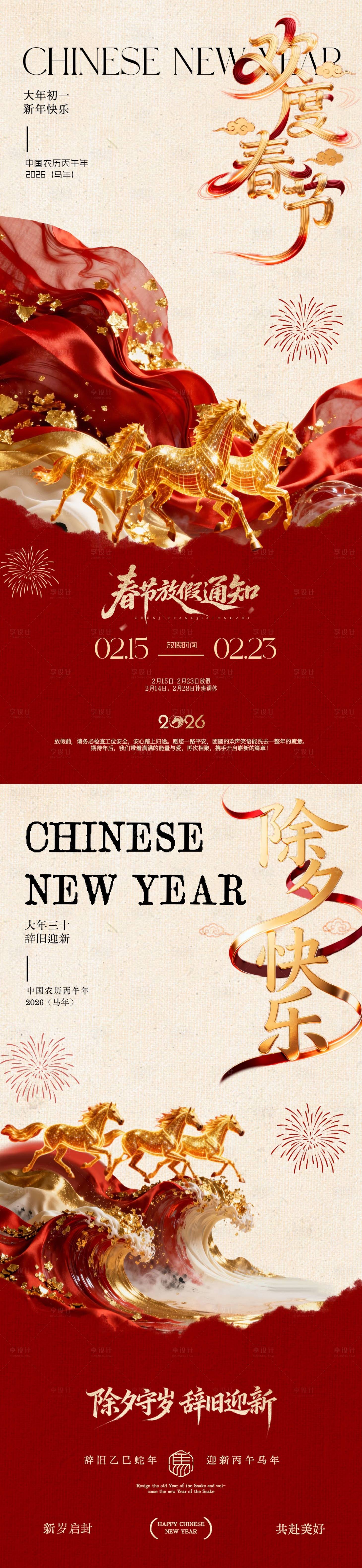 源文件下载【享设计】搜索编号：64400035299037495【马年除夕春节放假通知海报】